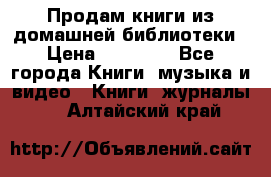 Продам книги из домашней библиотеки › Цена ­ 50-100 - Все города Книги, музыка и видео » Книги, журналы   . Алтайский край